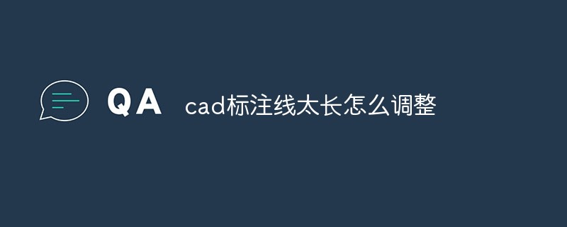 cad标注线太长怎么调整
